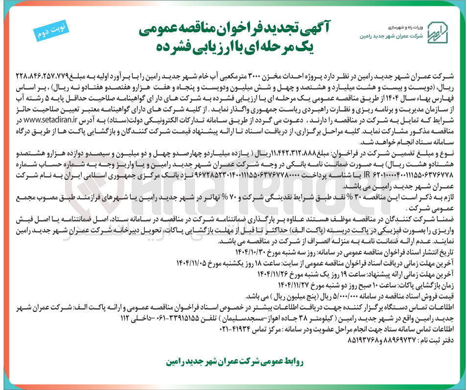 تصویر کوچک آگهی پروژه احداث مخزن ۲۰۰۰ متر مکعبی آب خام 