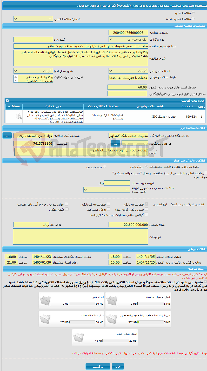 تصویر کوچک آگهی مناقصه عمومی همزمان با ارزیابی (یکپارچه) یک مرحله ای امور خدماتی