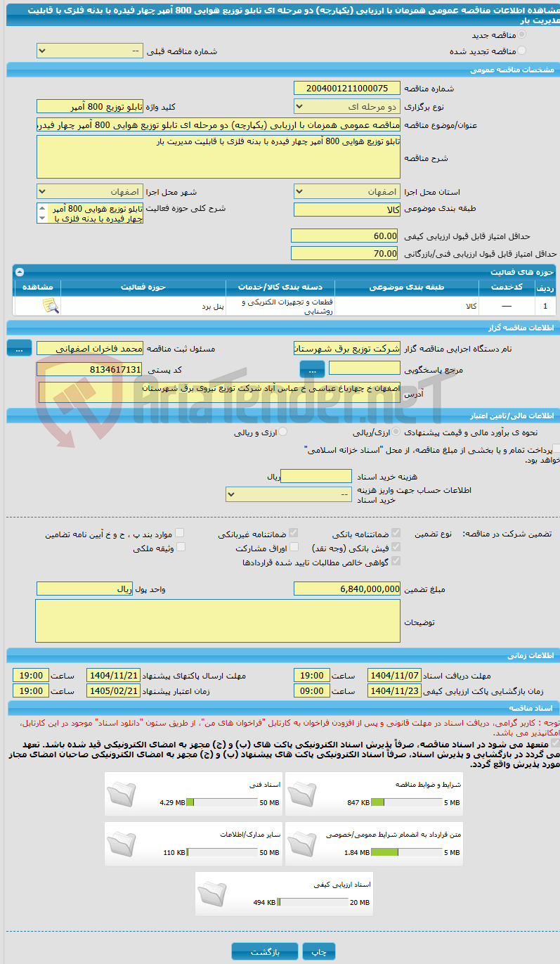 تصویر کوچک آگهی مناقصه عمومی همزمان با ارزیابی (یکپارچه) دو مرحله ای تابلو توزیع هوایی 800 آمپر چهار فیدره با بدنه فلزی با قابلیت مدیریت بار