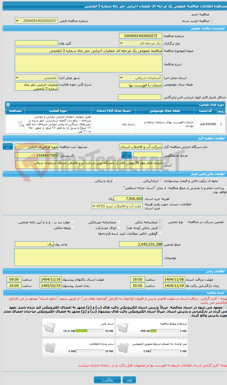 تصویر کوچک آگهی مناقصه عمومی یک مرحله ای عملیات اجرایی حفر چاه شماره 3 ایلخچی