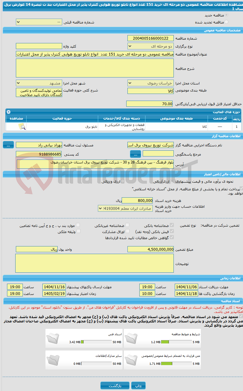 تصویر کوچک آگهی مناقصه عمومی دو مرحله ای خرید 151 عدد  انواع تابلو توزیع هوایی کنترل پذیر از محل اعتبارات بند ت تبصره 14 عوارض برق سال 1