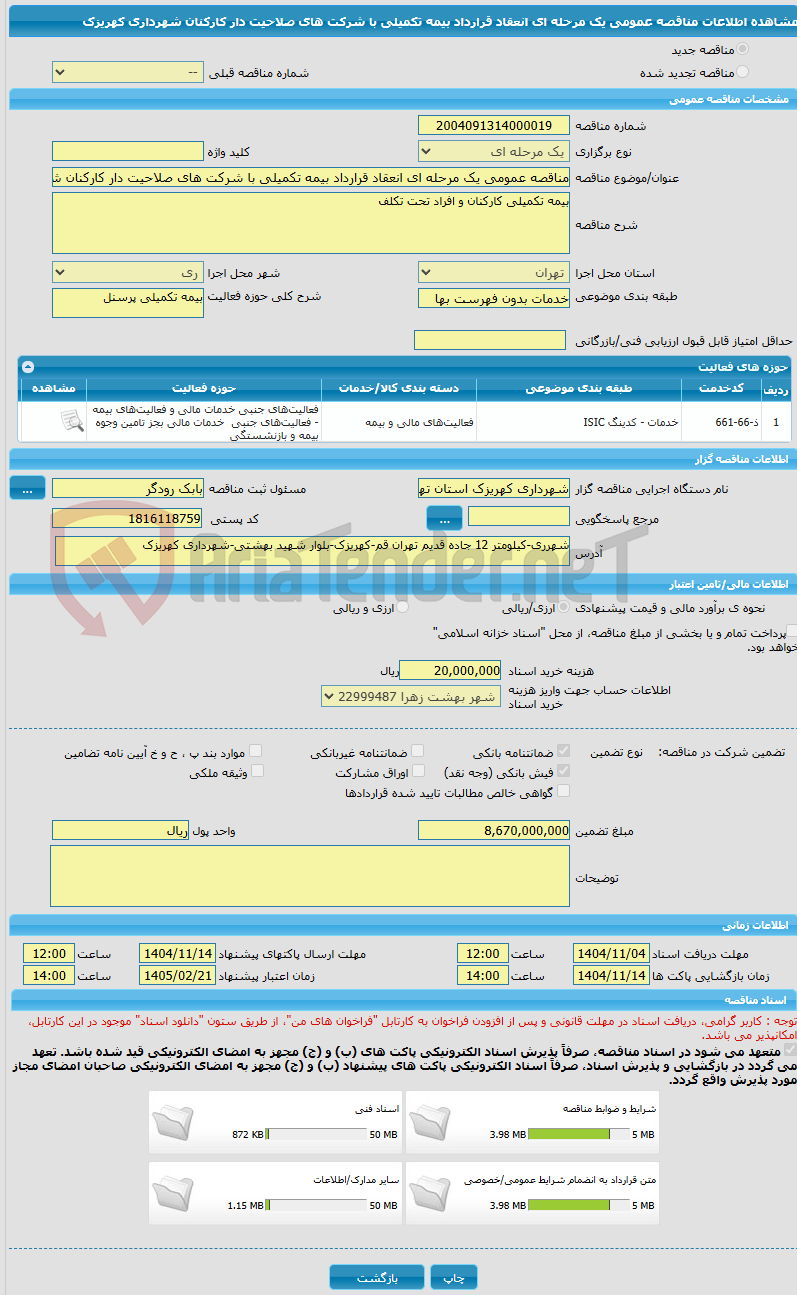 تصویر کوچک آگهی مناقصه عمومی یک مرحله ای انعقاد قرارداد بیمه تکمیلی با شرکت های صلاحیت دار کارکنان شهرداری کهریزک