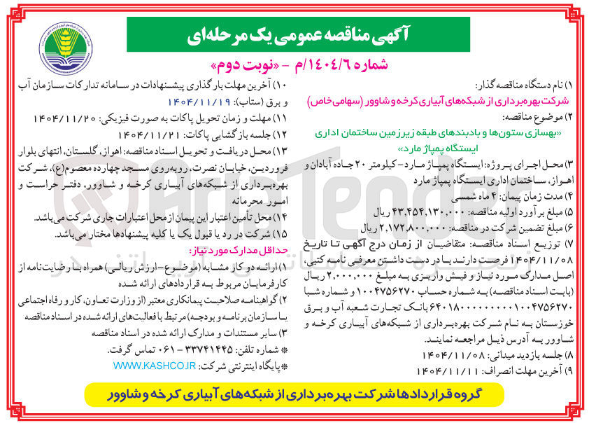 تصویر کوچک آگهی بهسازی ستون ها و بادبندهای طبقه زیرزمین ساختمان اداری ایستگاه پمپاژ مارد 