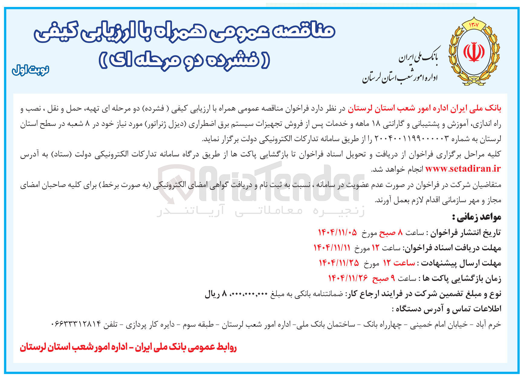 تصویر کوچک آگهی تهیه حمل و نقل ، نصب و راه اندازی آموزش و پشتیبانی و گارانتی ۱۸ ماهه و خدمات پس از فروش تجهیزات سیستم برق اضطراری دیزل ژنراتور مورد نیاز خود 