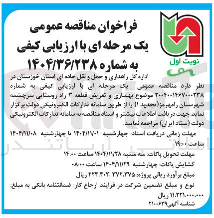 تصویر کوچک آگهی بهسازی و تعریض قطعه ۳ راه روستایی