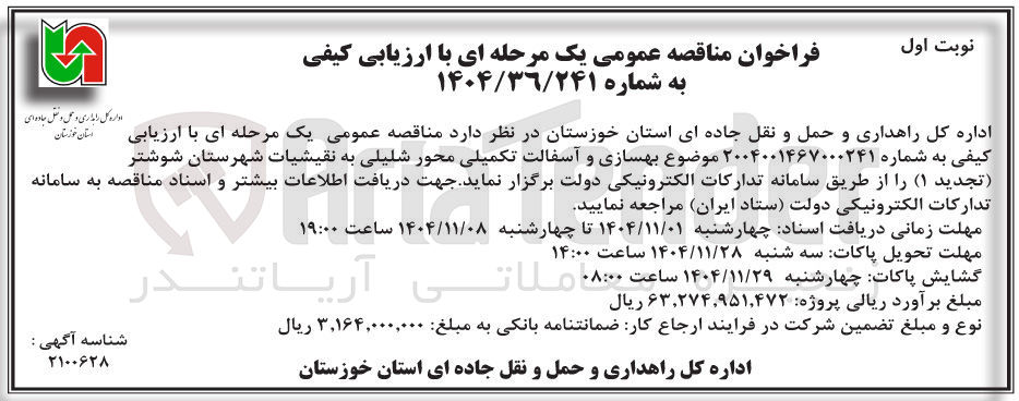 تصویر کوچک آگهی بهسازی و آسفالت تکمیلی محور