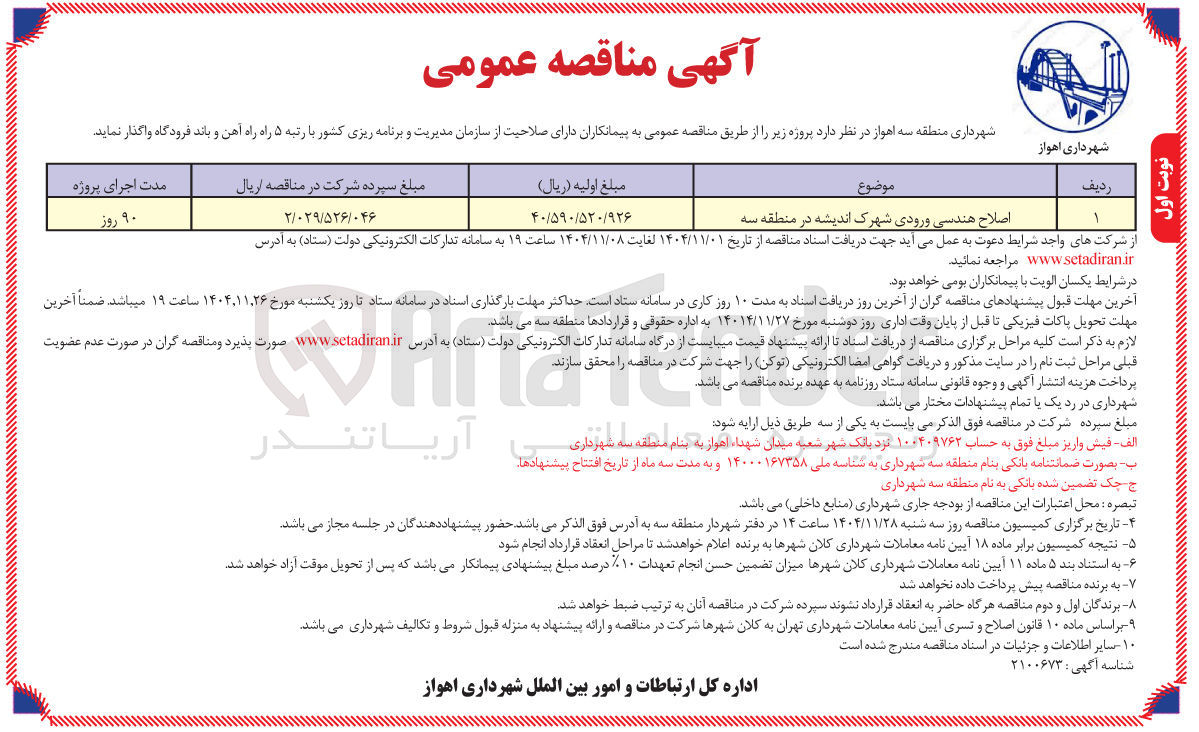 تصویر کوچک آگهی  اصلاح هندسی ورودی