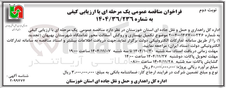 تصویر کوچک آگهی تکمیل بهسازی و روکش آسفالت