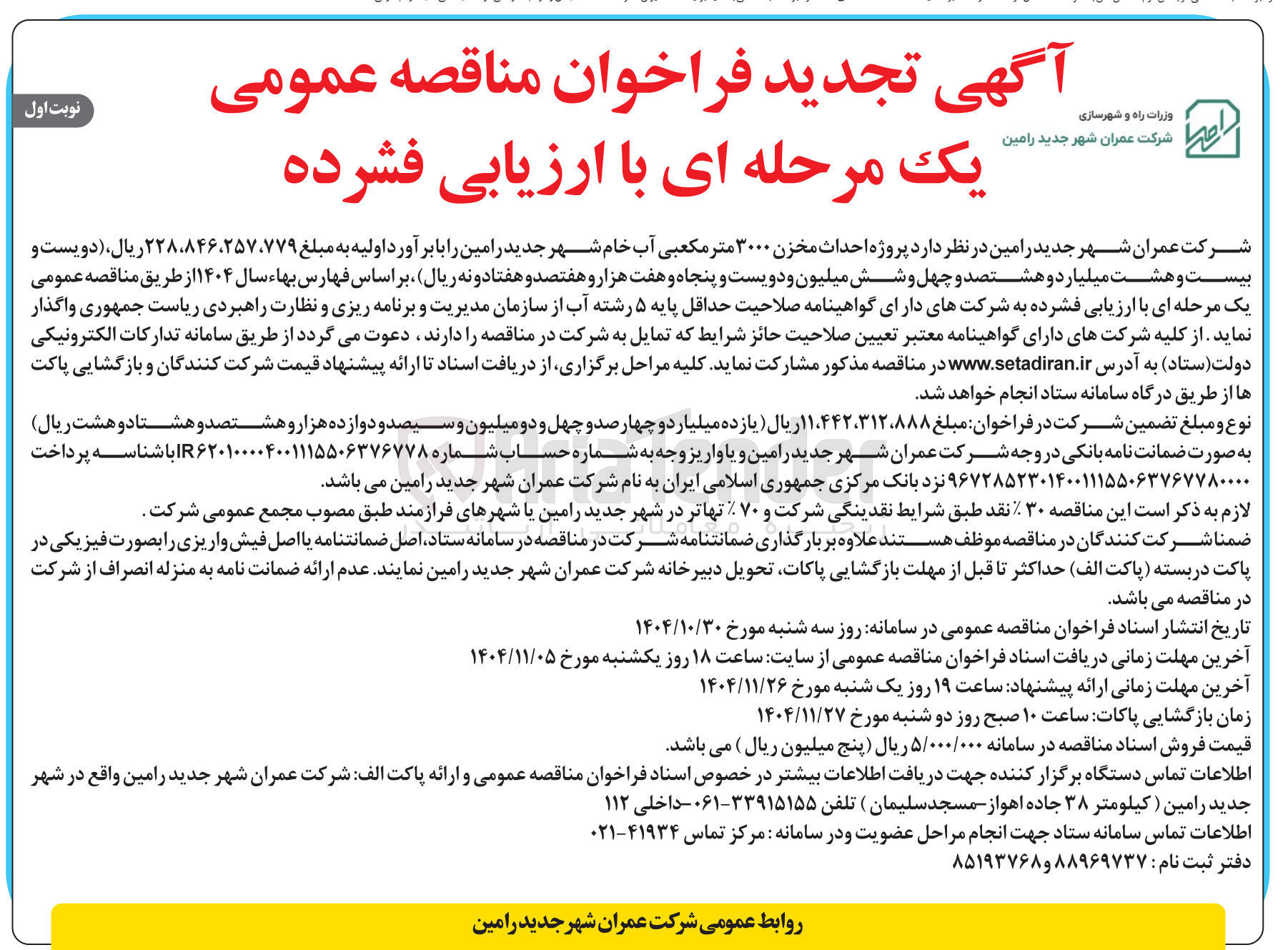 تصویر کوچک آگهی پروژه احداث مخزن ۳۰۰۰ متر مکعبی آب خام