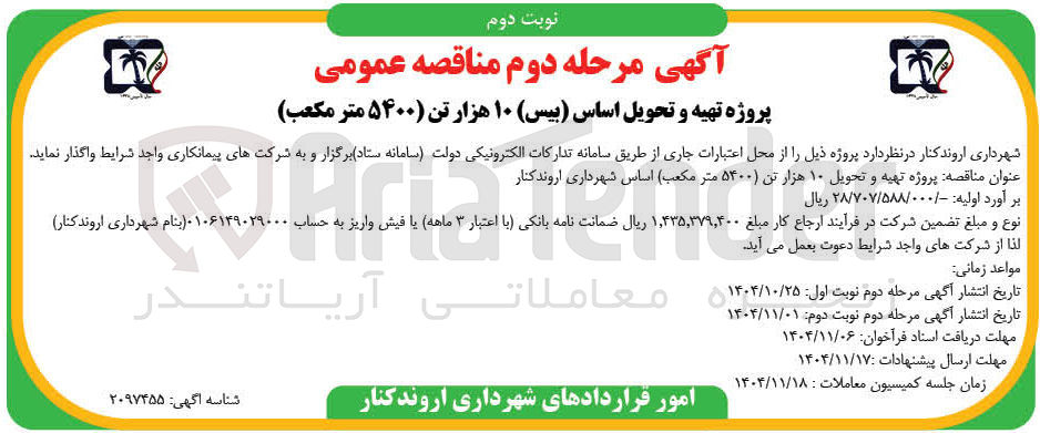 تصویر کوچک آگهی پروژه تهیه و تحویل اساس (بیس) ۱۰ هزار تن ( ۵۴۰۰ متر مکعب)