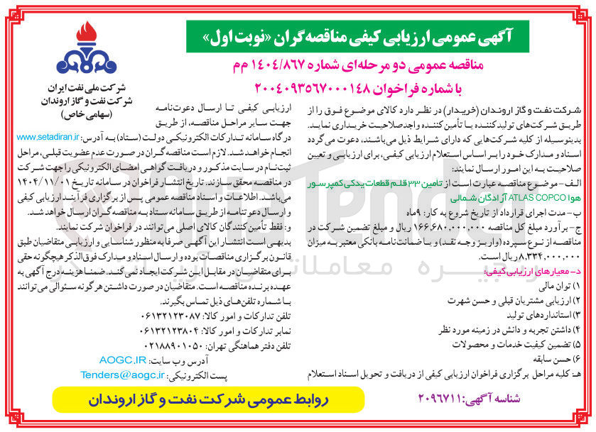 تصویر کوچک آگهی تامین ۳۳ قلم قطعات یدکی کمپرسور هوا COPCO ATLAS