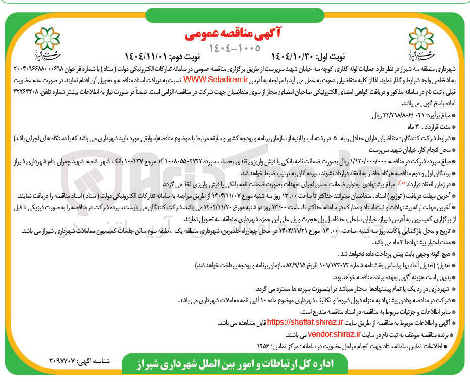 تصویر کوچک آگهی عملیات لوله گذاری