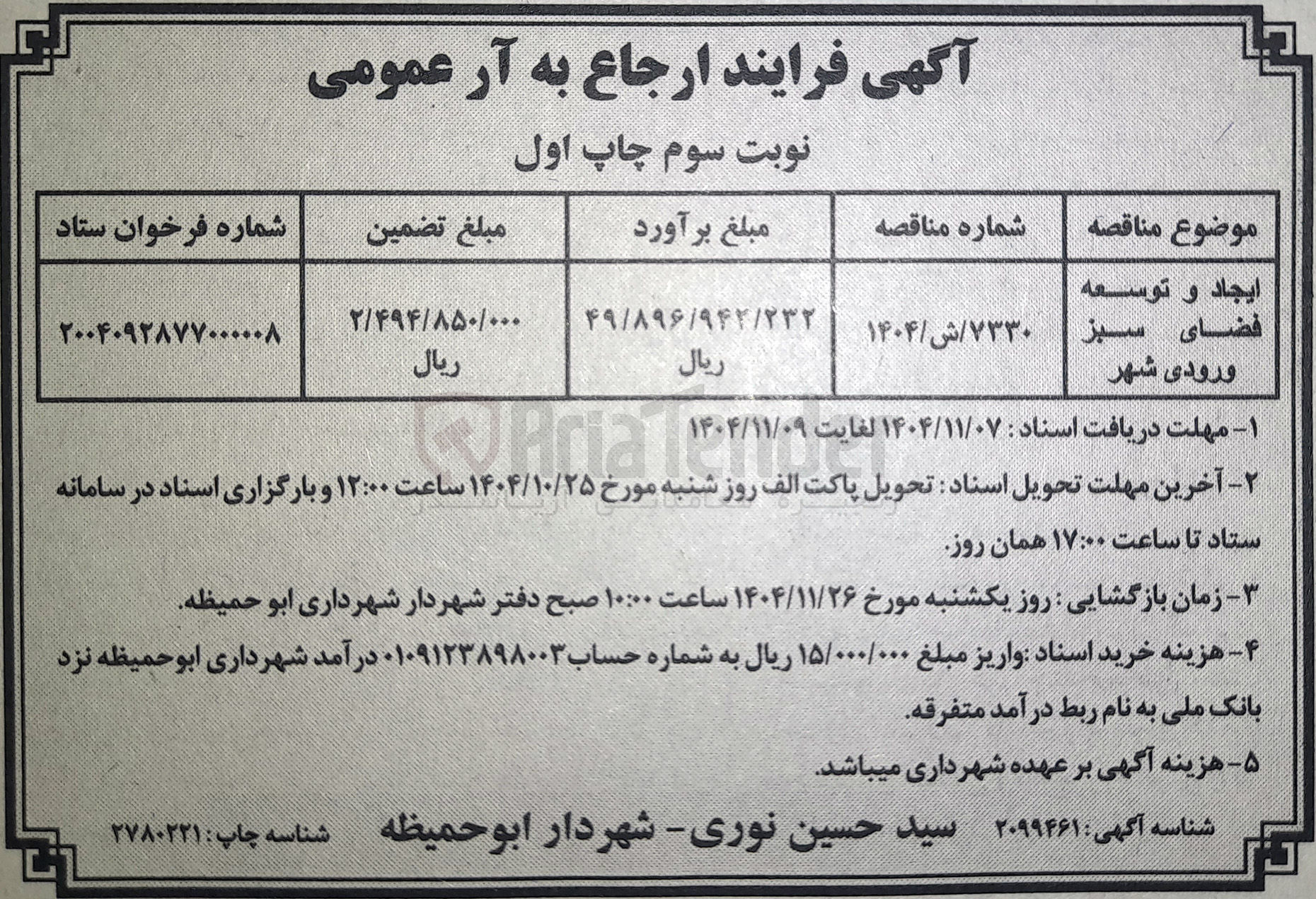 تصویر کوچک آگهی ایجاد و توسعه فضای سبز ورودی شهر