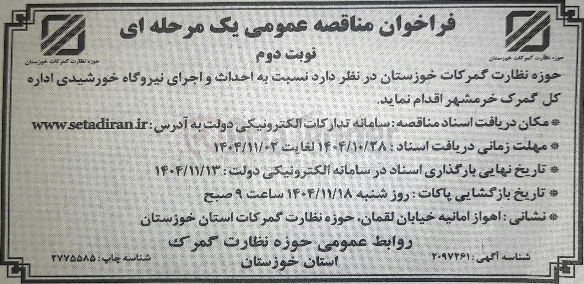 تصویر کوچک آگهی  احداث و اجرای نیروگاه خورشیدی