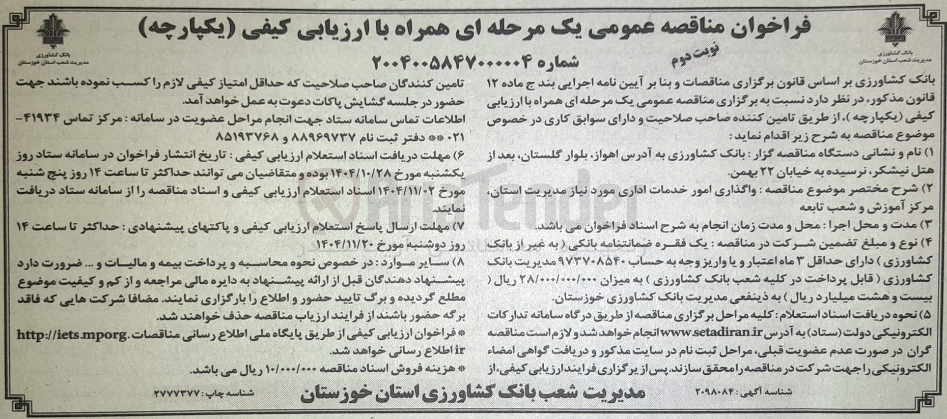 تصویر کوچک آگهی واگذاری امور خدمات اداری مورد نیاز مدیریت استان، مرکز آموزش و شعب تابعه