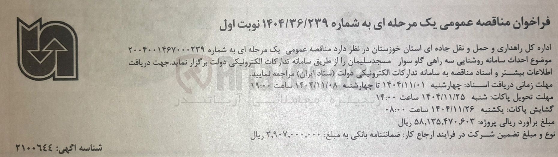 تصویر کوچک آگهی احداث سامانه روشنایی