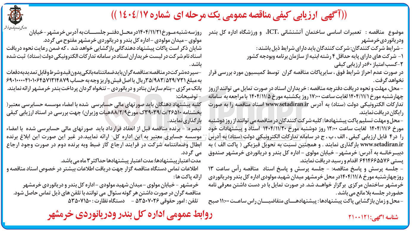 تصویر کوچک آگهی تعمیرات اساسی ساختمان آتشنشانی ICT و ورزشگاه