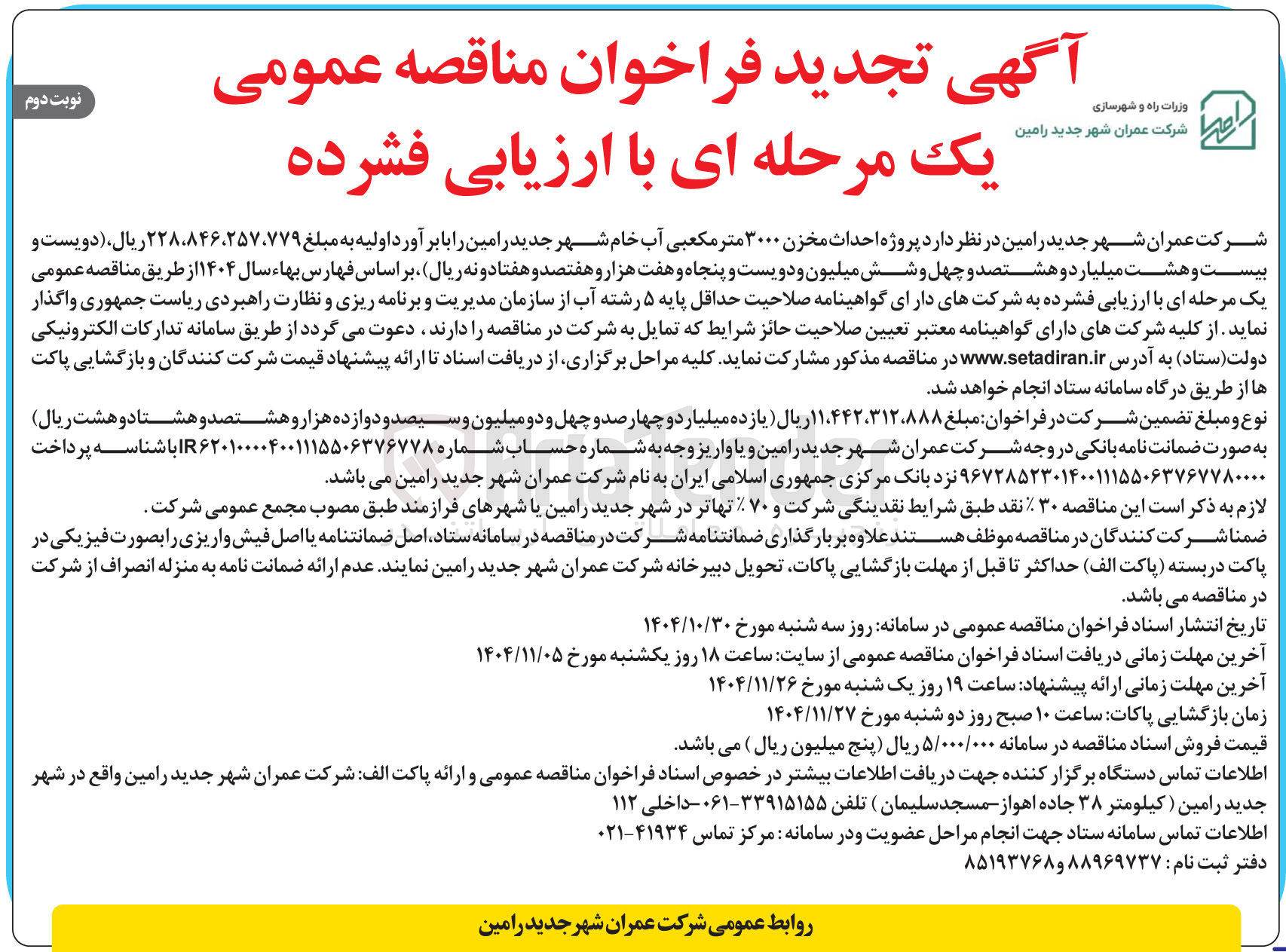 تصویر کوچک آگهی پروژه احداث مخزن ۳۰۰۰ متر مکعبی آب خام