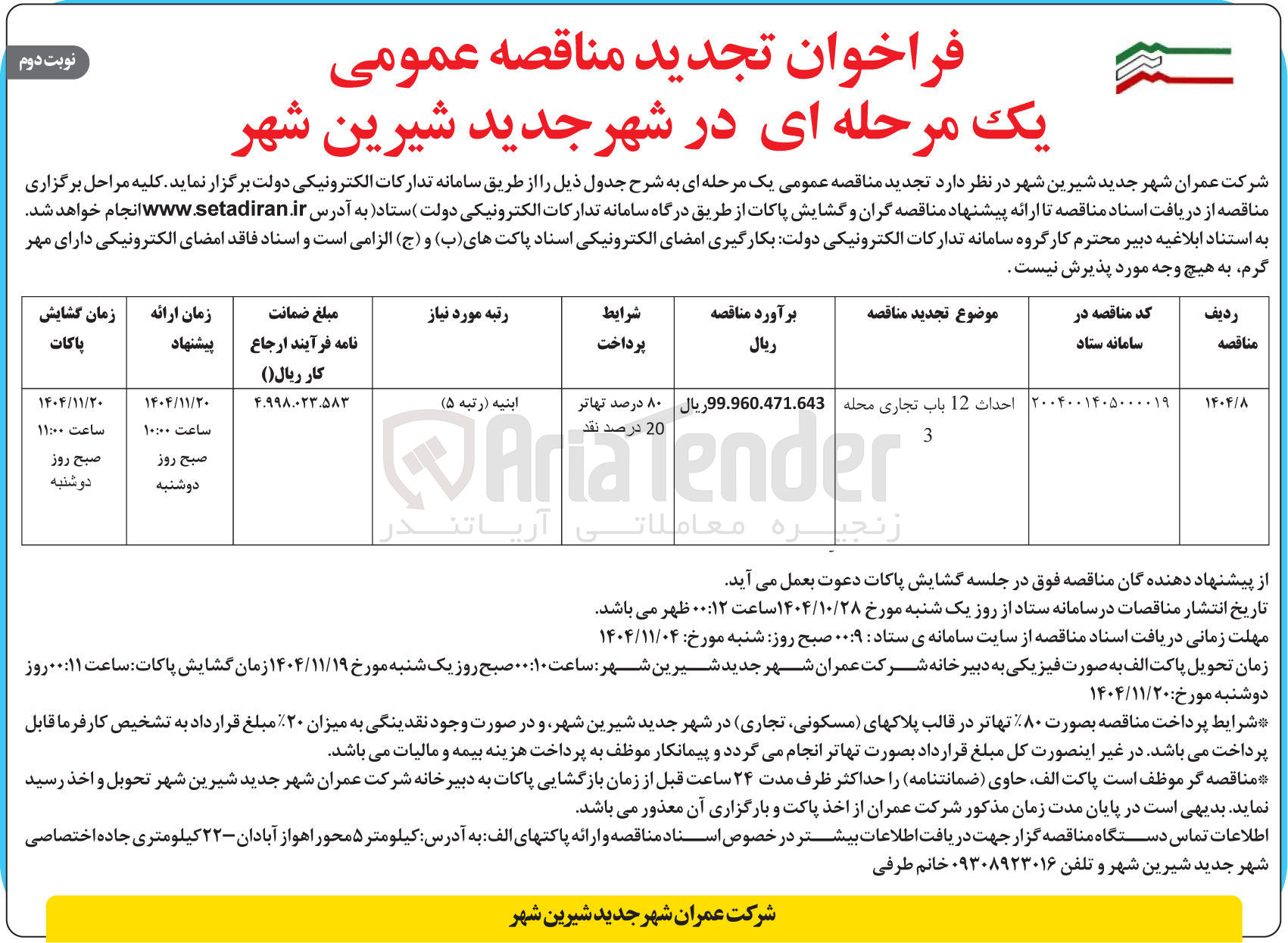تصویر کوچک آگهی احداث 12 باب تجاری