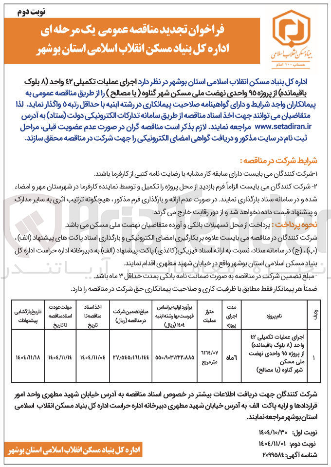 تصویر کوچک آگهی اجرای عملیات تکمیلی 42 واحد