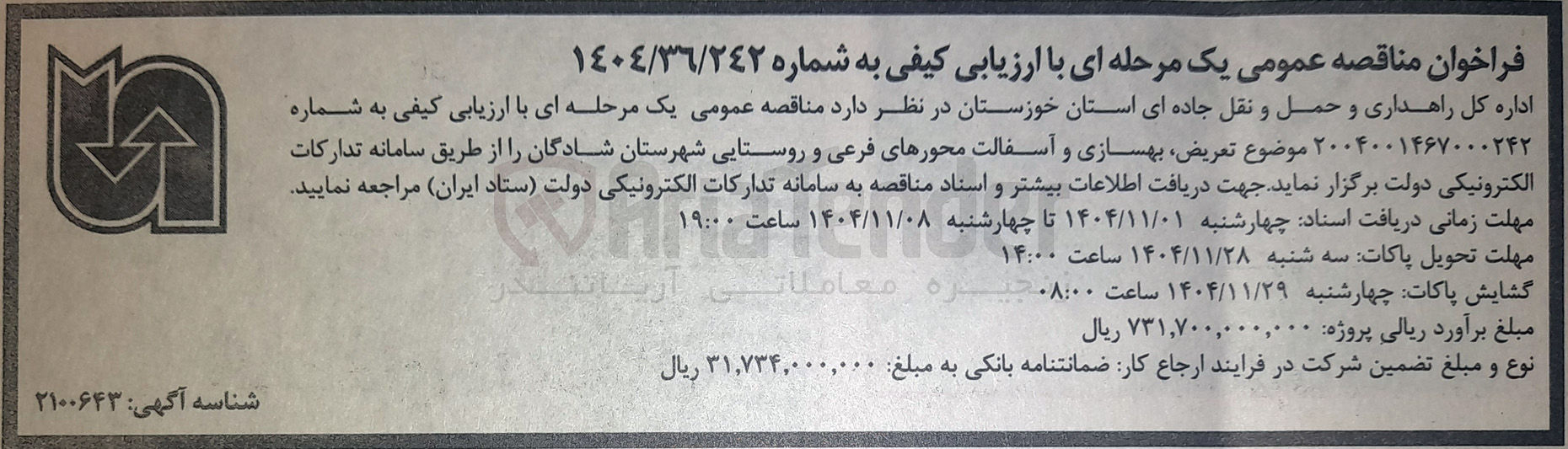 تصویر کوچک آگهی تعریض بهسازی و آسفالت محورهای فرعی و روستایی