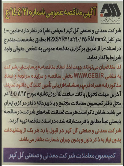 تصویر کوچک آگهی تامین 4000 متر کابل N2XSYRY1*240/25RMmm2 