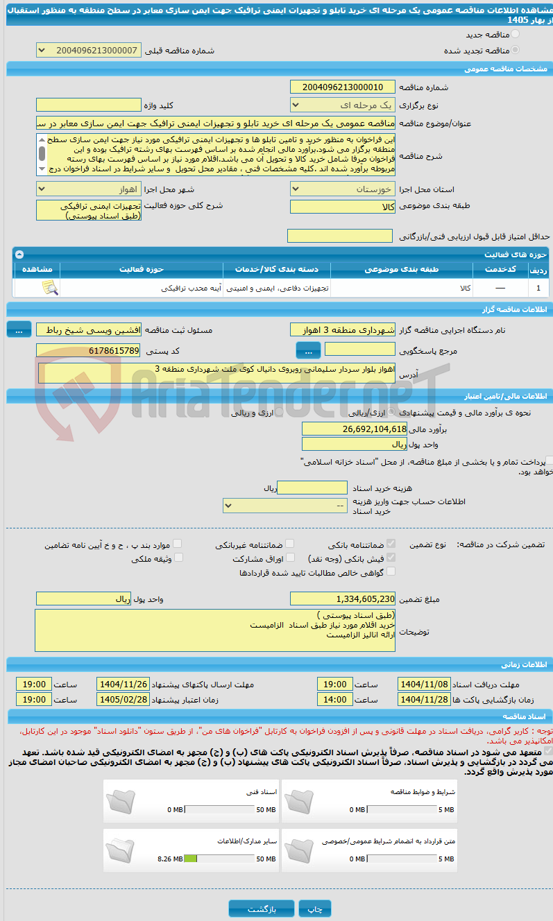 تصویر کوچک آگهی مناقصه عمومی یک مرحله ای خرید تابلو و تجهیزات ایمنی ترافیک جهت ایمن سازی معابر در سطح منطقه به منظور استقبال از بهار 1405 