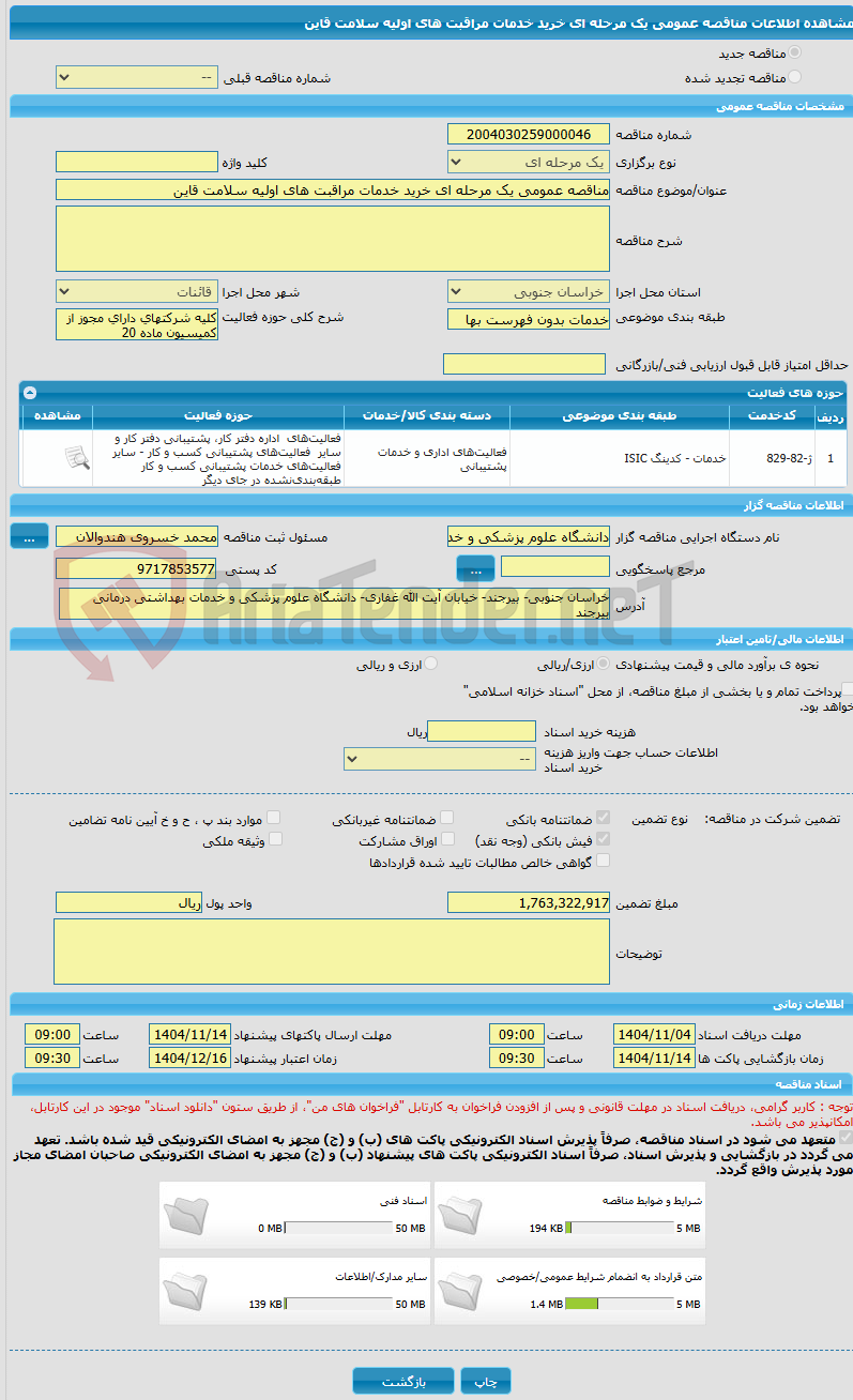 تصویر کوچک آگهی مناقصه عمومی یک مرحله ای خرید خدمات مراقبت های اولیه سلامت قاین