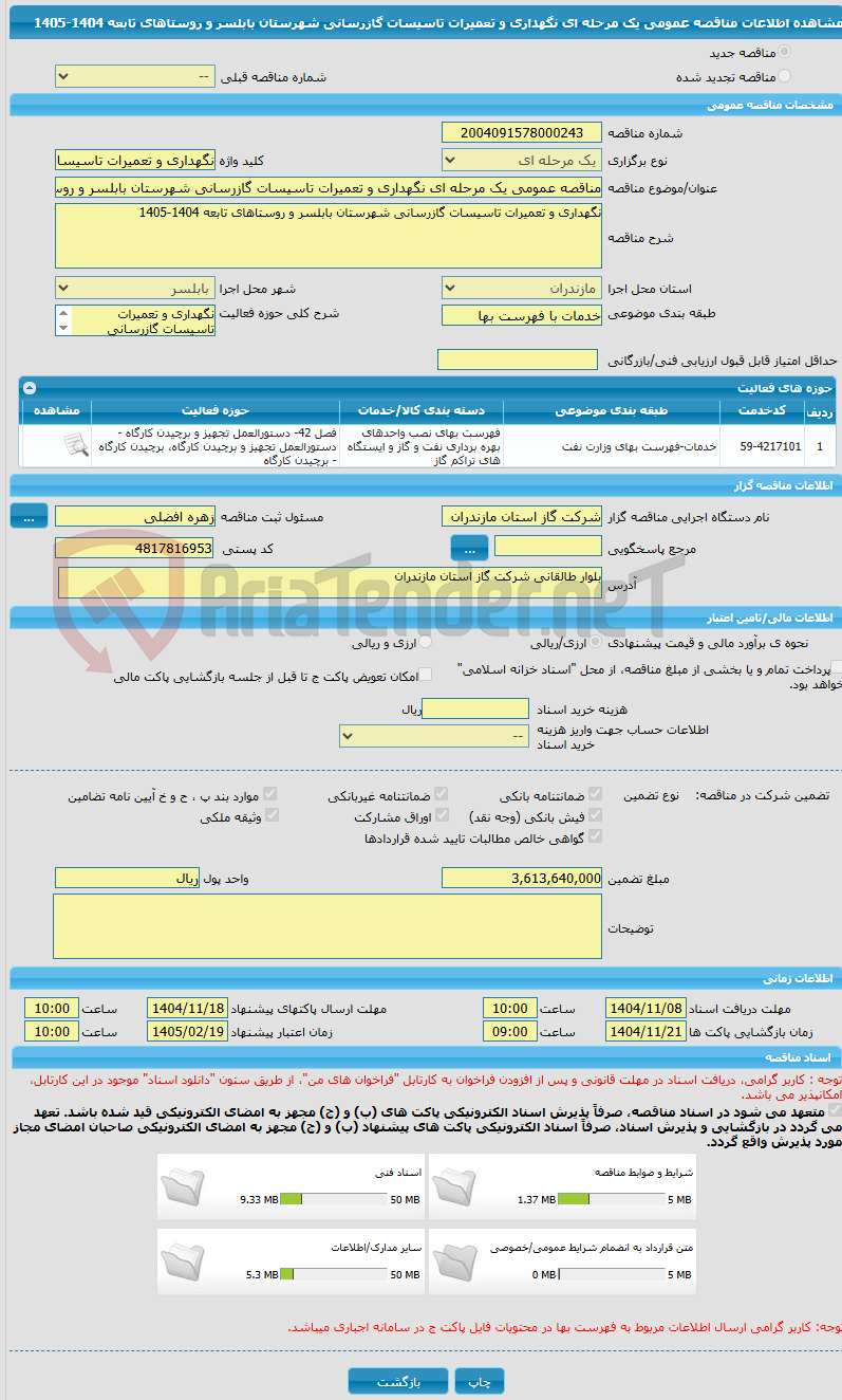 تصویر کوچک آگهی مناقصه عمومی یک مرحله ای نگهداری و تعمیرات تاسیسات گازرسانی شهرستان بابلسر و روستاهای تابعه 1404-1405 