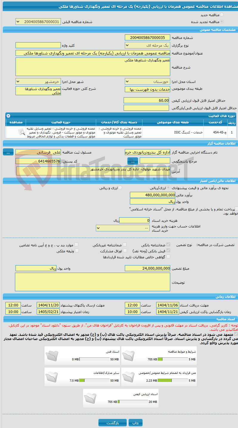 تصویر کوچک آگهی مناقصه عمومی همزمان با ارزیابی (یکپارچه) یک مرحله ای تعمیر ونگهداری شناورها ملکی