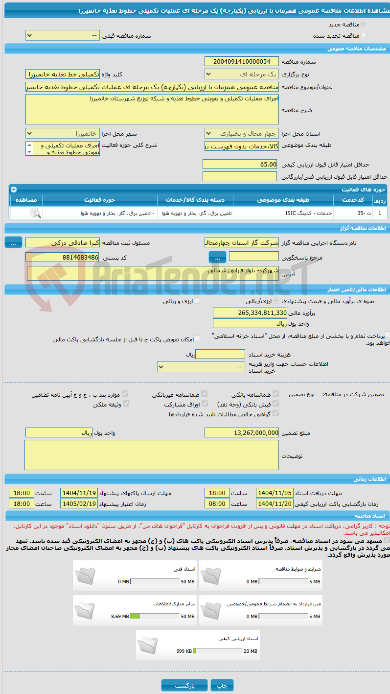 تصویر کوچک آگهی مناقصه عمومی همزمان با ارزیابی (یکپارچه) یک مرحله ای عملیات تکمیلی خطوط تغذیه خانمیرزا