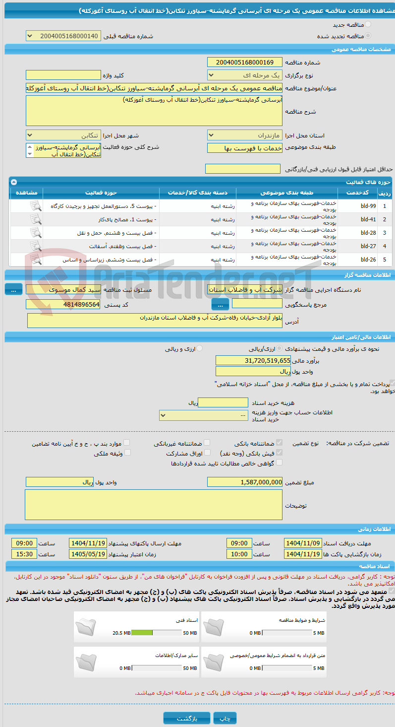 تصویر کوچک آگهی مناقصه عمومی یک مرحله ای آبرسانی گرماپشته-سیاورز تنکابن(خط انتقال آب روستای آغوزکله)