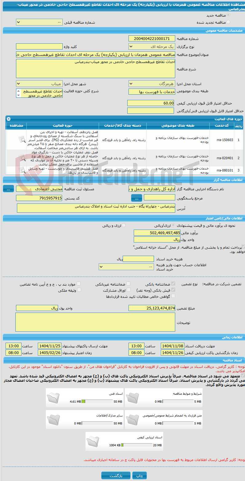 تصویر کوچک آگهی مناقصه عمومی همزمان با ارزیابی (یکپارچه) یک مرحله ای احداث تقاطع غیرهمسطح حاجی خادمی در محور میناب-بندرعباس