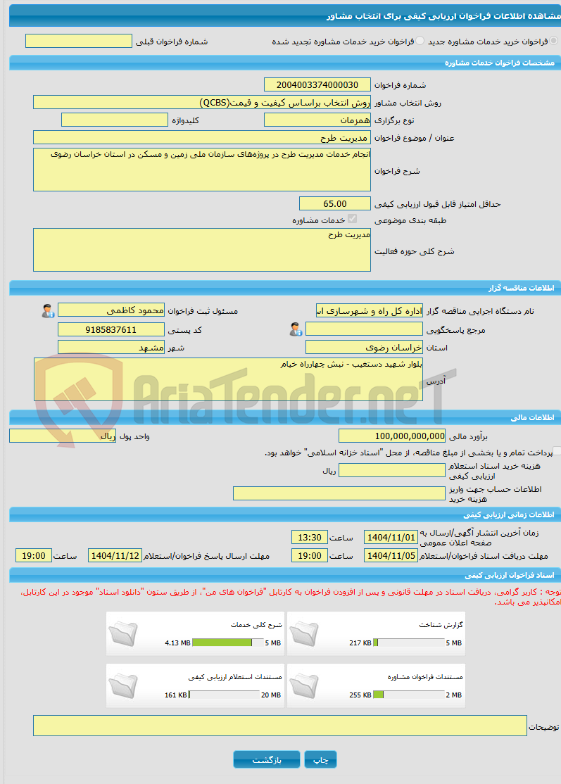 تصویر کوچک آگهی خرید خدمات مشاوره مدیریت طرح