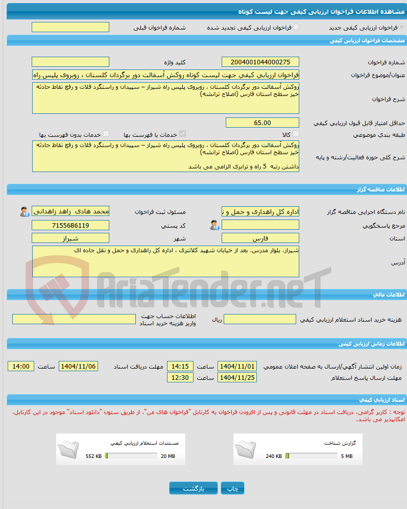 تصویر کوچک آگهی فراخوان ارزیابی کیفی جهت لیست کوتاه روکش آسفالت دور برگردان کلستان ، روبروی پلیس راه شیراز – سپیدان و راستگرد قلات و رفع نقاط حادثه خیز سطح استان فارس