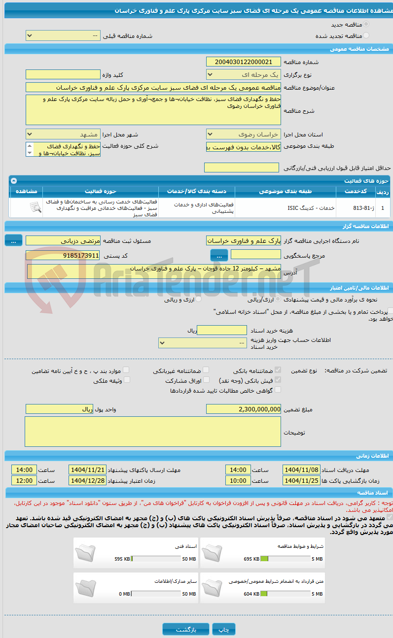 تصویر کوچک آگهی مناقصه عمومی یک مرحله ای فضای سبز سایت مرکزی پارک علم و فناوری خراسان
