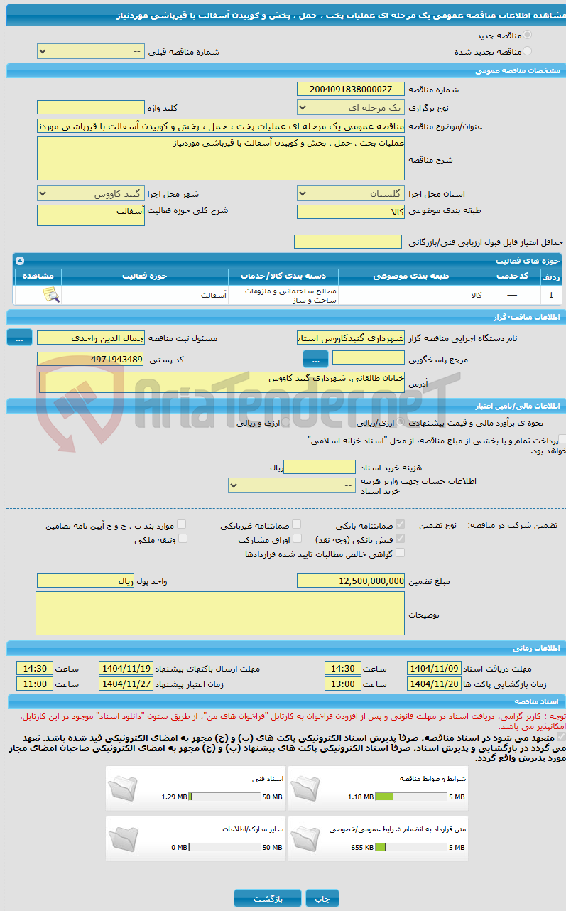 تصویر کوچک آگهی مناقصه عمومی یک مرحله ای عملیات پخت ، حمل ، پخش و کوبیدن آسفالت با قیرپاشی موردنیاز