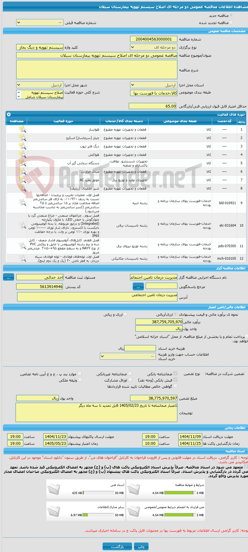 تصویر کوچک آگهی مناقصه عمومی دو مرحله ای اصلاح سیستم تهویه بیمارستان سبلان