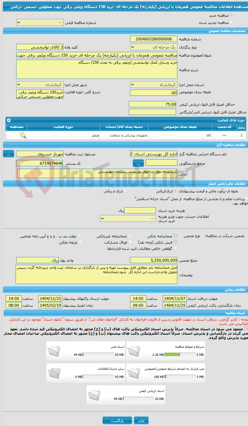 تصویر کوچک آگهی مناقصه عمومی همزمان با ارزیابی (یکپارچه) یک مرحله ای خرید 150 دستگاه ویلچر برقی جهت معلولین جسمی حرکتی 
