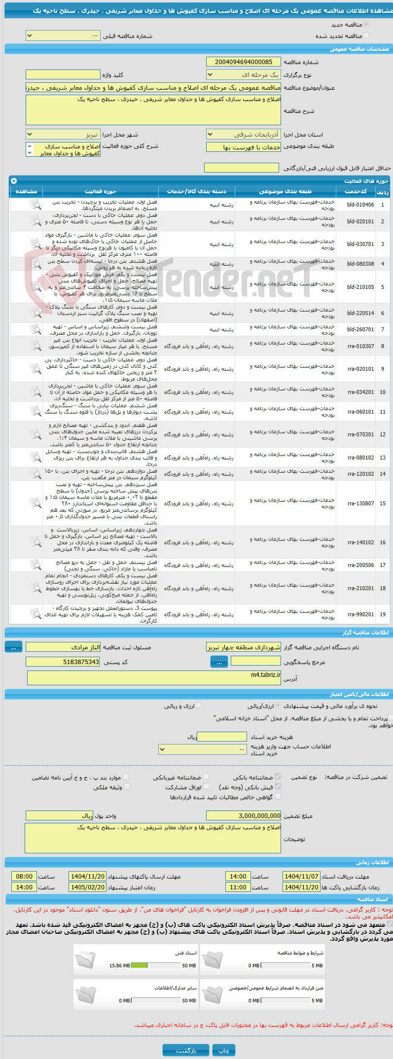 تصویر کوچک آگهی مناقصه عمومی یک مرحله ای اصلاح و مناسب سازی کفپوش ها و جداول معابر شریفی ، حیدری ، سطح ناحیه یک