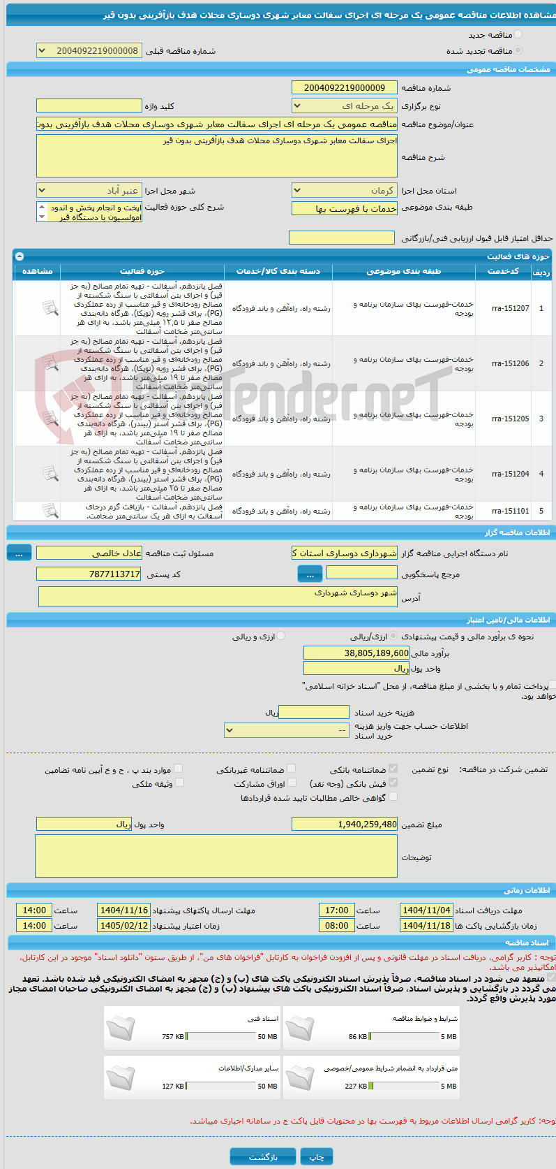 تصویر کوچک آگهی مناقصه عمومی یک مرحله ای اجرای سفالت معابر شهری دوساری محلات هدف بازآفرینی بدون قیر