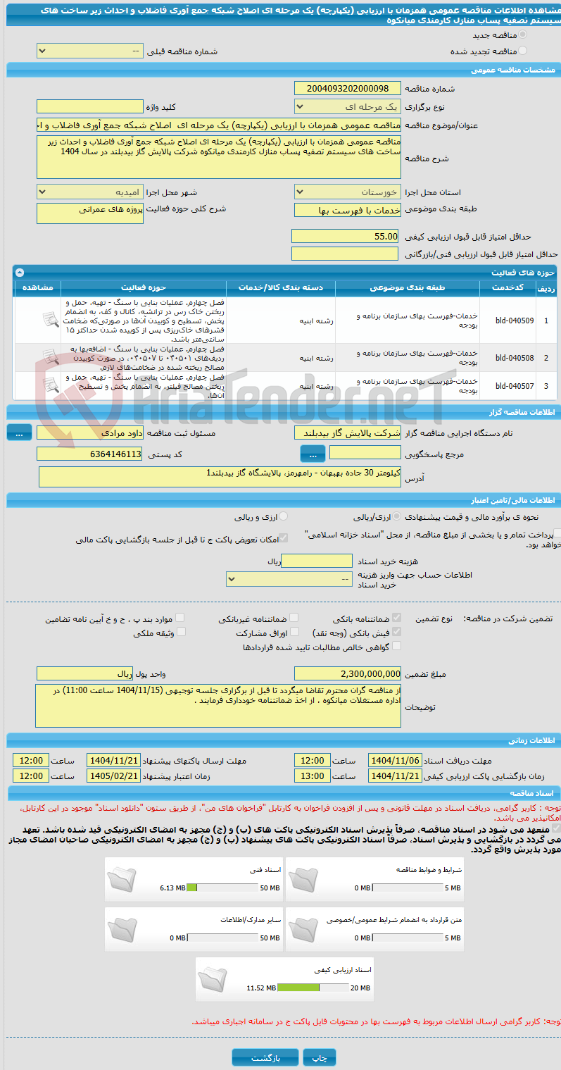تصویر کوچک آگهی مناقصه عمومی همزمان با ارزیابی (یکپارچه) یک مرحله ای  اصلاح شبکه جمع آوری فاضلاب و احداث زیر ساخت های سیستم تصفیه پساب منازل کارمندی میانکوه 