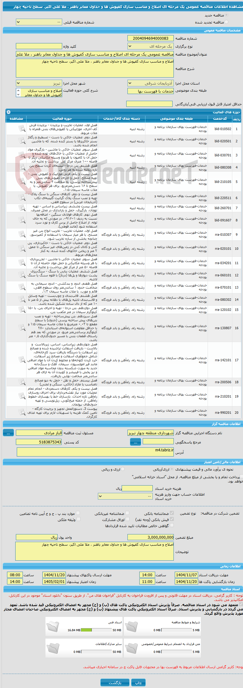 تصویر کوچک آگهی مناقصه عمومی یک مرحله ای اصلاح و مناسب سازی کفپوش ها و جداول معابر باهنر ، ملا علی اکبر، سطح ناحیه چهار