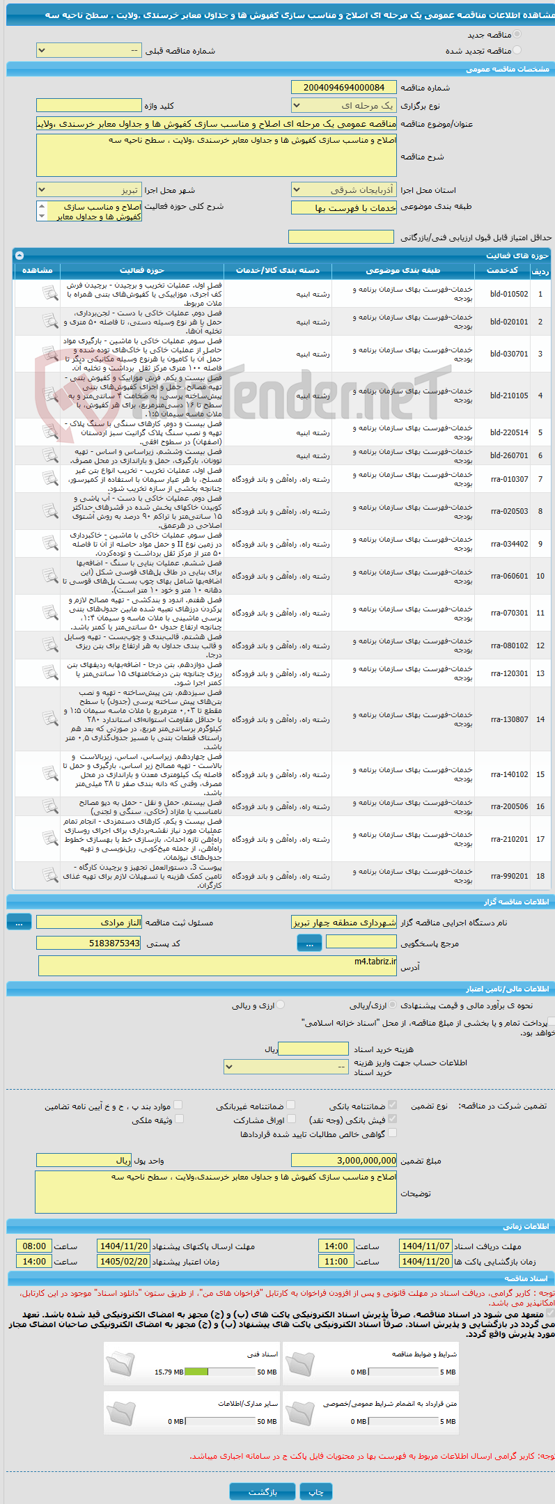 تصویر کوچک آگهی مناقصه عمومی یک مرحله ای اصلاح و مناسب سازی کفپوش ها و جداول معابر خرسندی ،ولایت ، سطح ناحیه سه