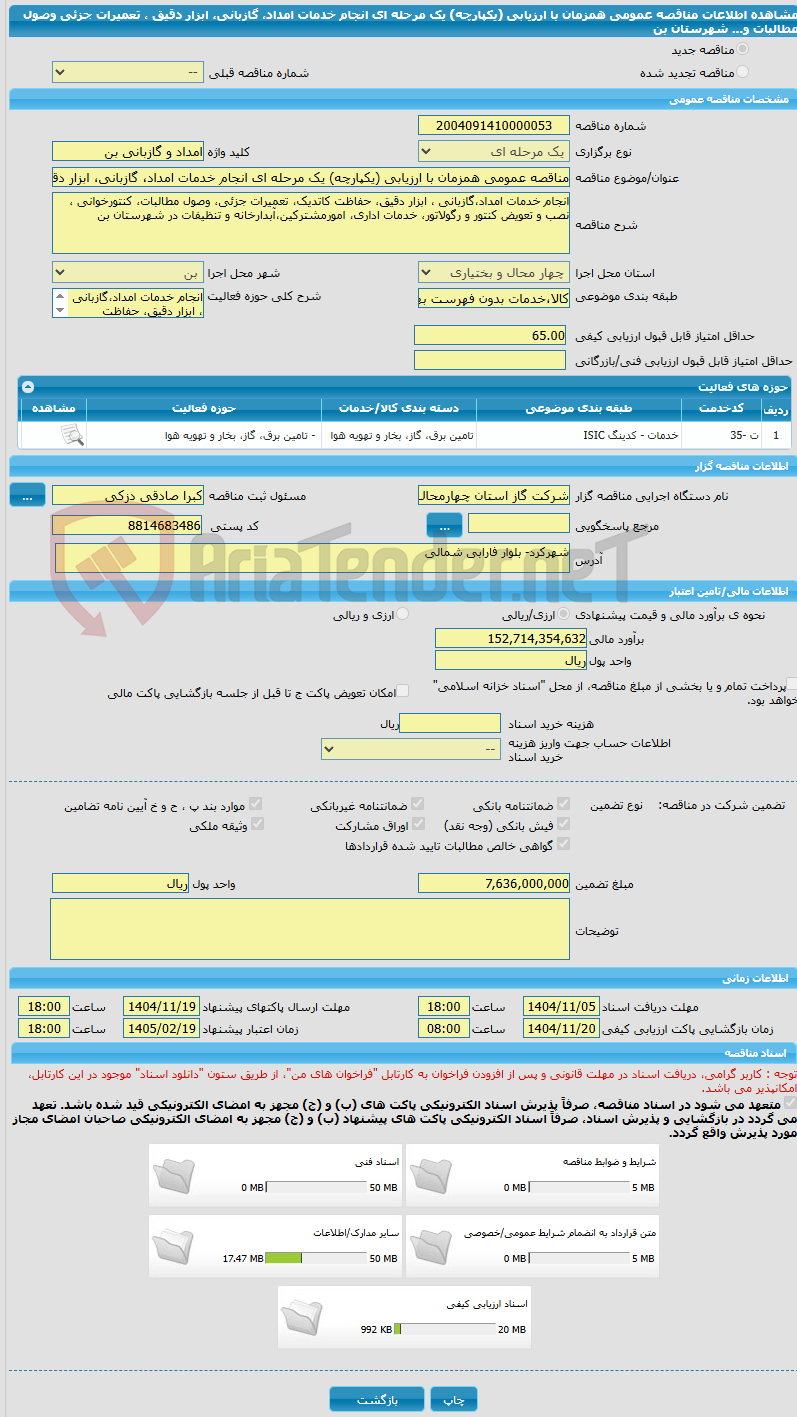 تصویر کوچک آگهی مناقصه عمومی همزمان با ارزیابی (یکپارچه) یک مرحله ای انجام خدمات امداد، گازبانی، ابزار دقیق ، تعمیرات جزئی وصول مطالبات و... شهرستان بن