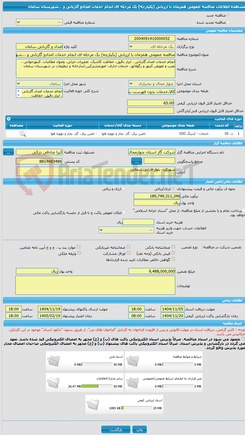 تصویر کوچک آگهی مناقصه عمومی همزمان با ارزیابی (یکپارچه) یک مرحله ای انجام خدمات امدادو گازبانی و ...شهرستان سامان