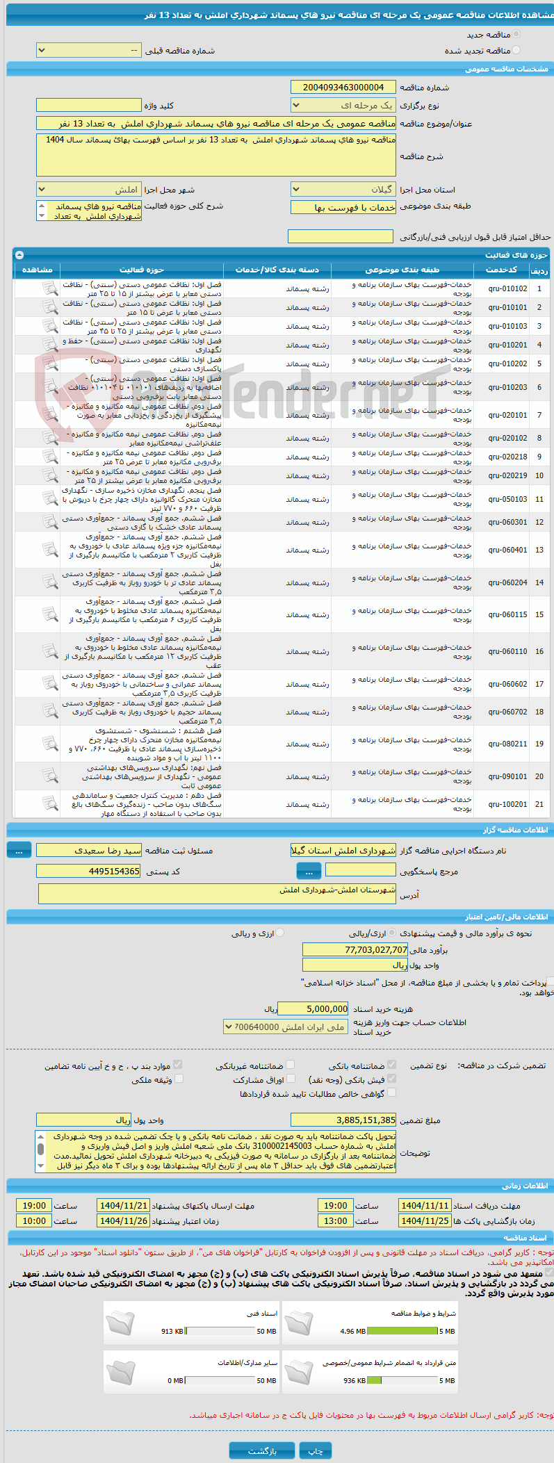 تصویر کوچک آگهی مناقصه عمومی یک مرحله ای مناقصه نیرو های پسماند شهرداری املش به تعداد 13 نفر