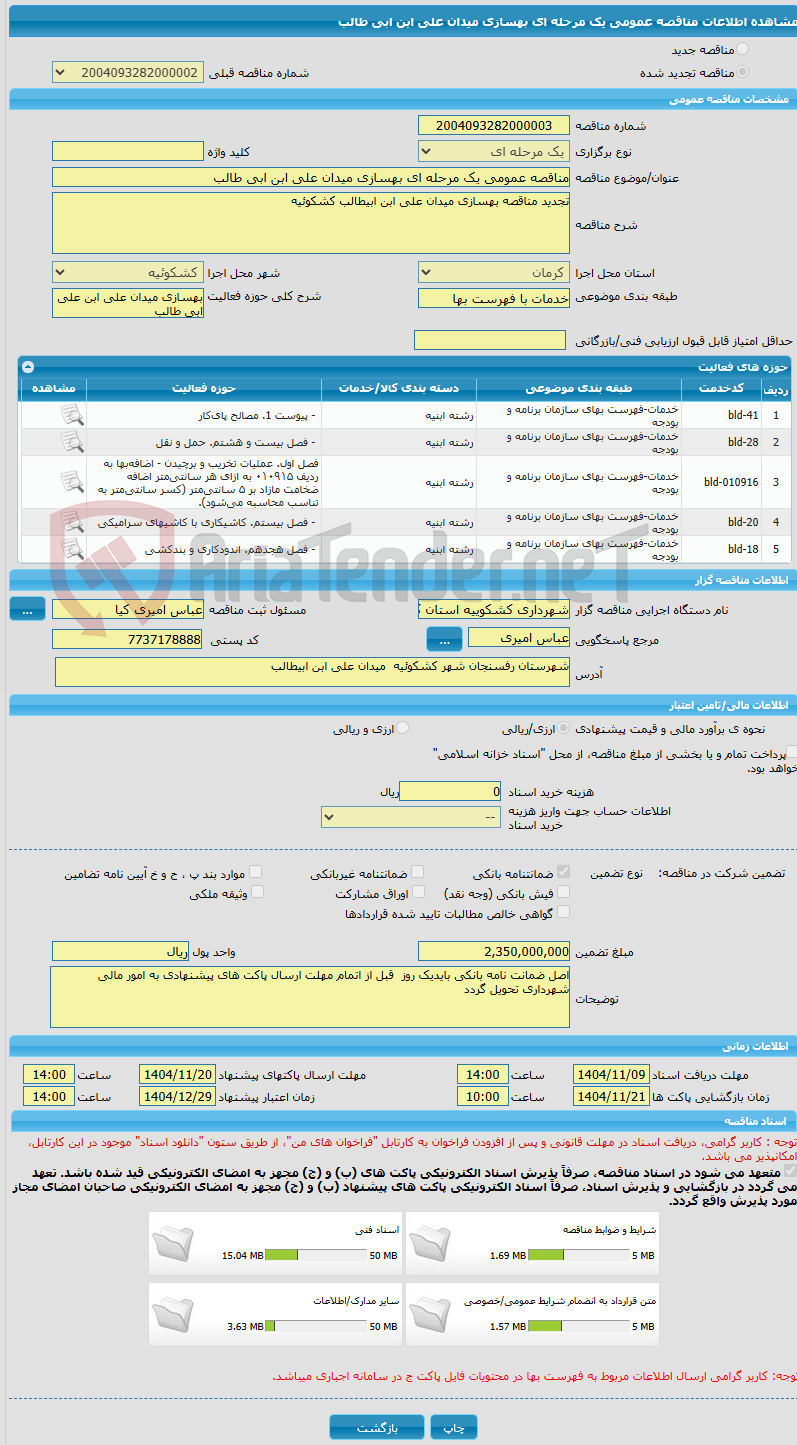 تصویر کوچک آگهی مناقصه عمومی یک مرحله ای بهسازی میدان علی ابن ابی طالب