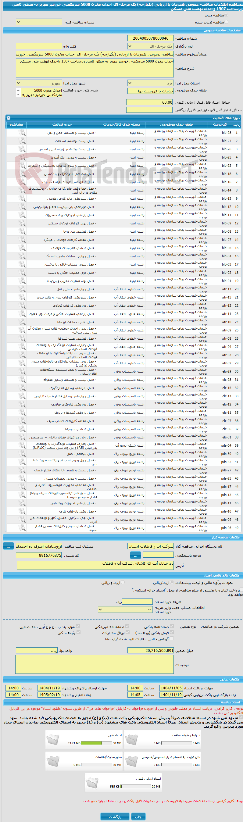 تصویر کوچک آگهی مناقصه عمومی همزمان با ارزیابی (یکپارچه) یک مرحله ای احداث مخزن 5000 مترمکعبی خورمیز مهریز به منظور تامین زیرساخت 1507 واحدی نهضت ملی مسکن