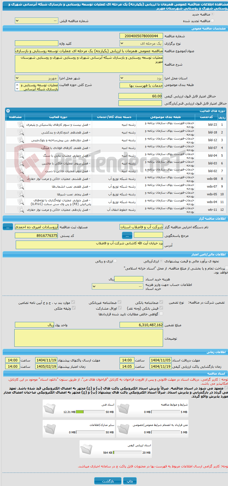 تصویر کوچک آگهی مناقصه عمومی همزمان با ارزیابی (یکپارچه) یک مرحله ای عملیات توسعه روستایی و بازسازی شبکه آبرسانی شهری و روستایی شهری و روستایی شهرستان مهریز